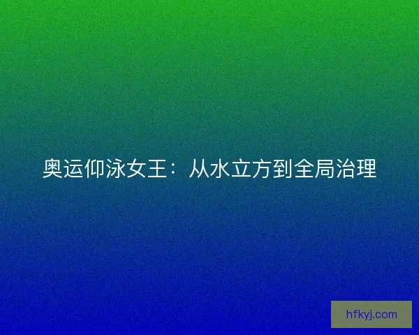 奥运仰泳女王：从水立方到全局治理