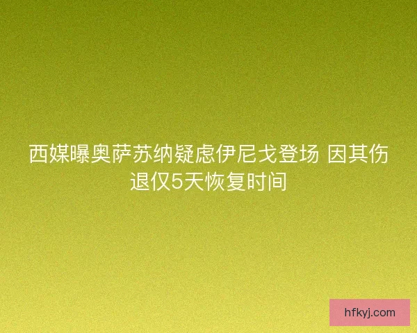 西媒曝奥萨苏纳疑虑伊尼戈登场 因其伤退仅5天恢复时间